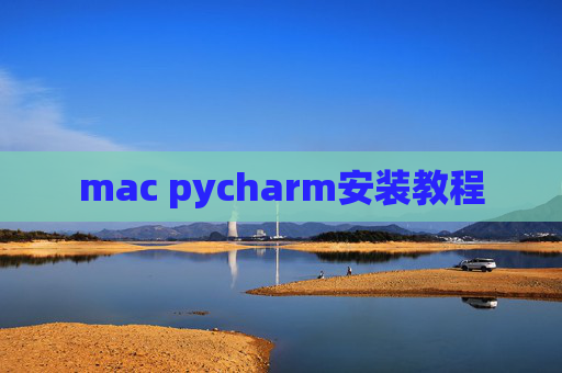 mac pycharm安装教程