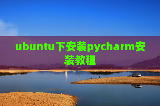 ubuntu下安装pycharm安装教程