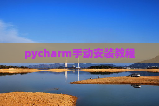 pycharm手动安装教程