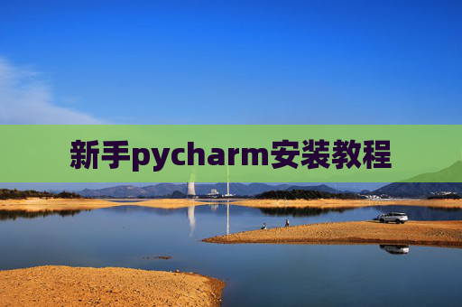 新手pycharm安装教程