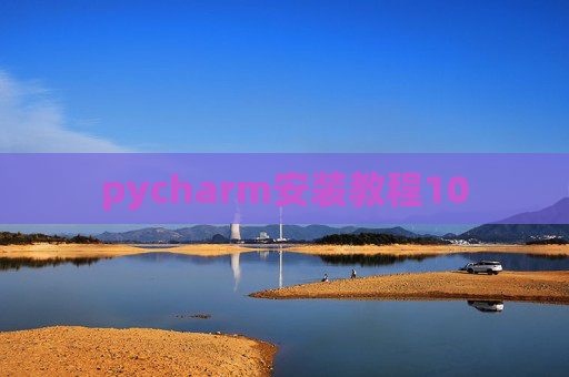 pycharm安装教程10