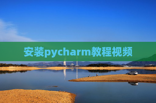 安装pycharm教程视频