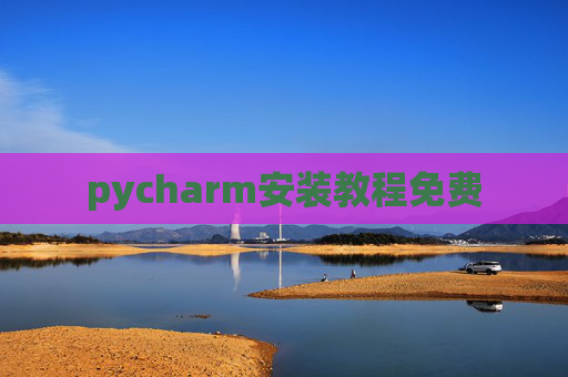 pycharm安装教程免费