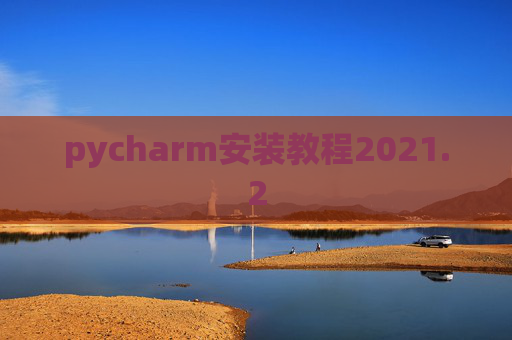 pycharm安装教程2021.2