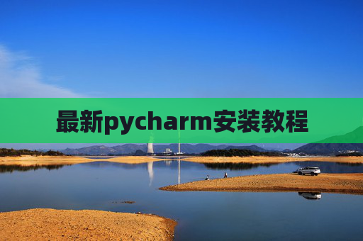 最新pycharm安装教程