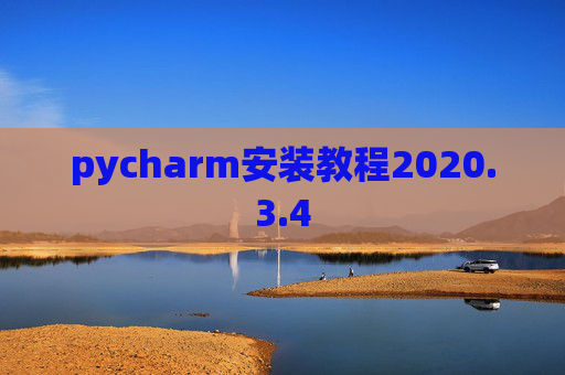 pycharm安装教程2020.3.4