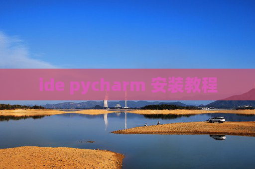 ide pycharm 安装教程
