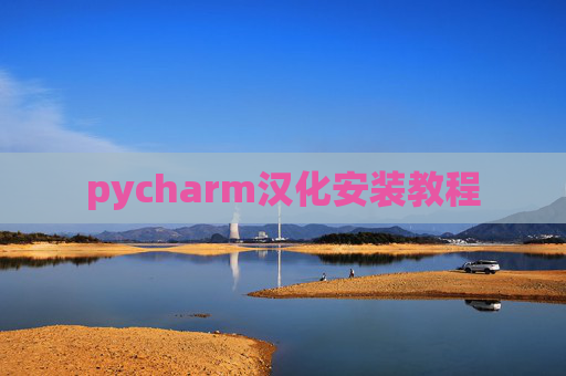 pycharm汉化安装教程