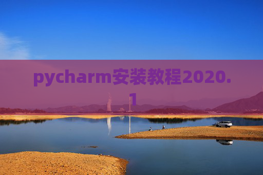 pycharm安装教程2020.1