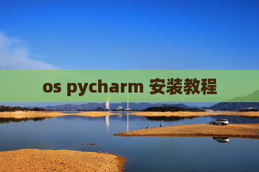 os pycharm 安装教程