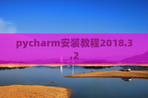 pycharm安装教程2018.3.2