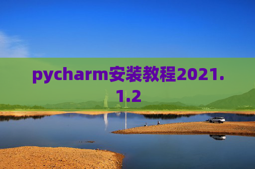 pycharm安装教程2021.1.2