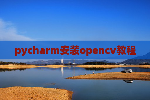 pycharm安装opencv教程
