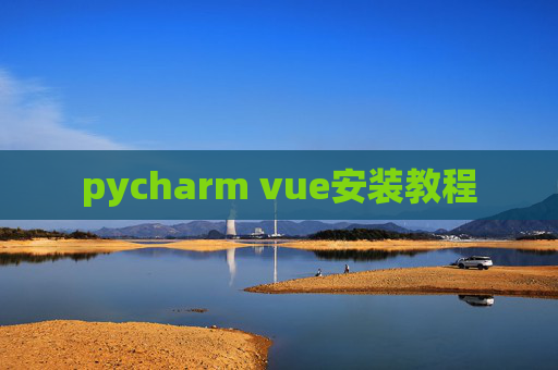 pycharm vue安装教程