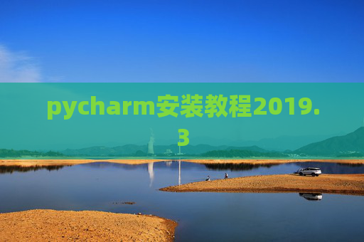 pycharm安装教程2019.3